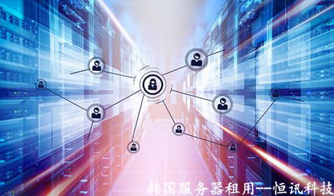 恒讯科技介绍韩国云主机搭建技术