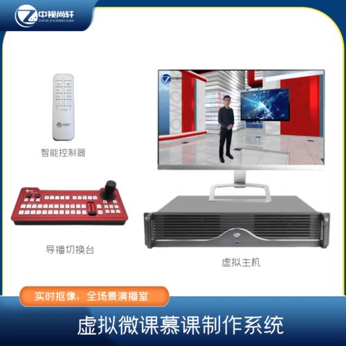固定式虚拟课程制作条件,中视尚轩微课慕课主机,自助式全景演播室
