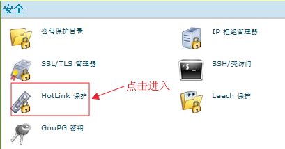 cpanel虚拟主机管理系统之防盗链设置